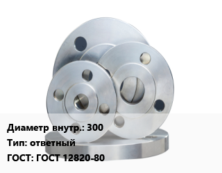 Фланец стальной 300 ответный ГОСТ: ГОСТ 12820-80, Ру10,Ру16, приварной, шт цена от 4369 сом / шт, где купить, условия доставки в Оше и Ошской области